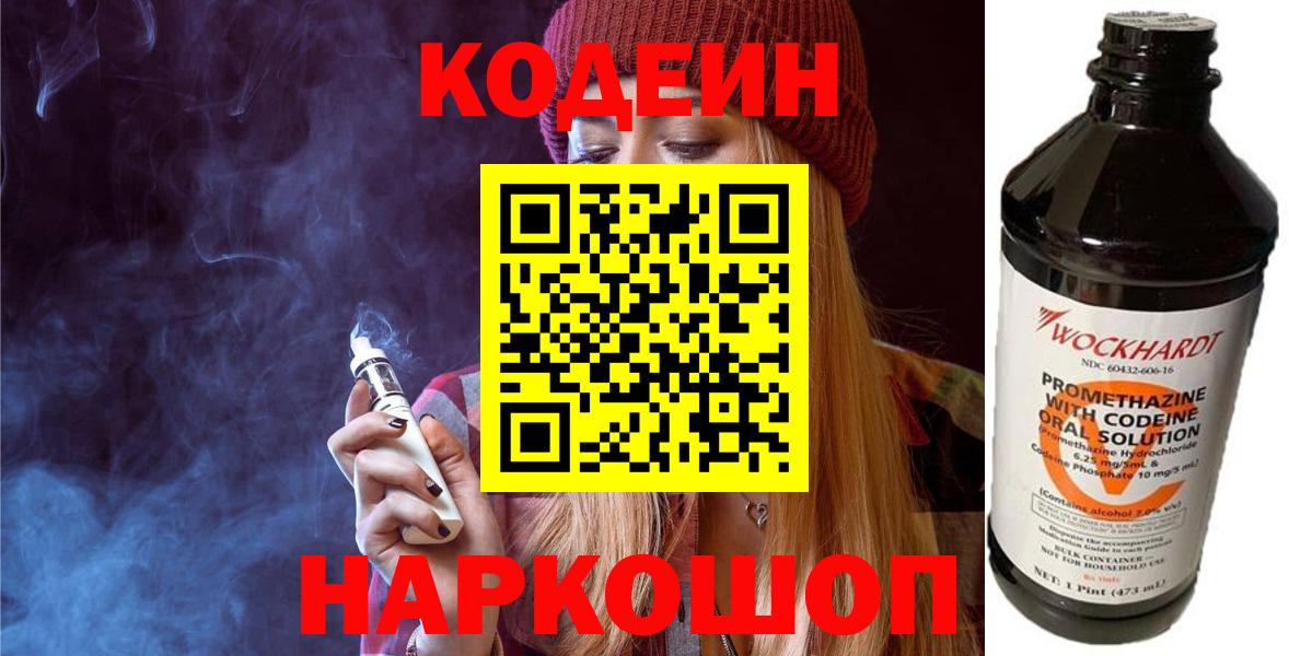 Кодеин напиток Lean (лин)  Вход с VPN  Люберцы 